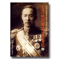臺灣總督田健治郎日記(上) (平裝) 臺灣總督田健治郎日記(上) (平裝)