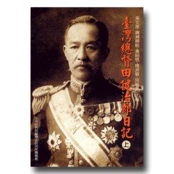 臺灣總督田健治郎日記(上) (平裝) 臺灣總督田健治郎日記(上) (平裝)