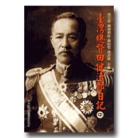 臺灣總督田健治郎日記(中) (平裝) 臺灣總督田健治郎日記(中) (平裝)