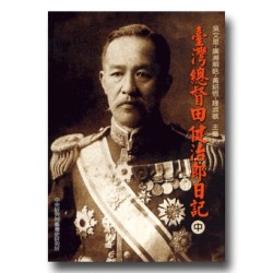 臺灣總督田健治郎日記(中) (平裝) 臺灣總督田健治郎日記(中) (平裝)