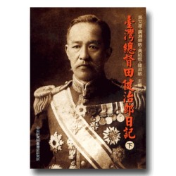 臺灣總督田健治郎日記(下) (平裝) 臺灣總督田健治郎日記(下) (平裝)