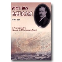 禮密臣細說台灣民主國