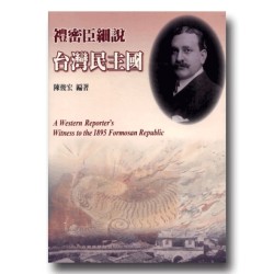 禮密臣細說台灣民主國