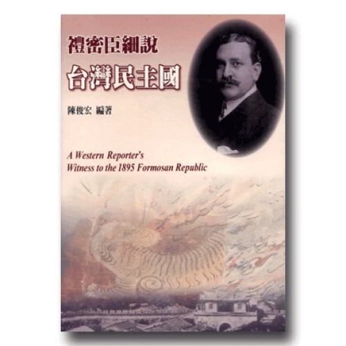 禮密臣細說台灣民主國