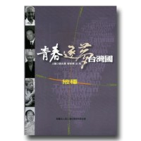 青春．逐夢．台灣國：掖種　