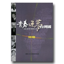 青春.逐夢.台灣國:掖種 青春.逐夢.台灣國:掖種