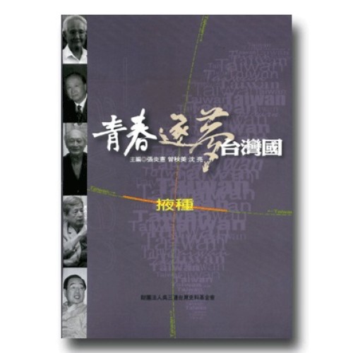 青春．逐夢．台灣國：掖種　