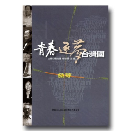 青春．逐夢．台灣國：發芽