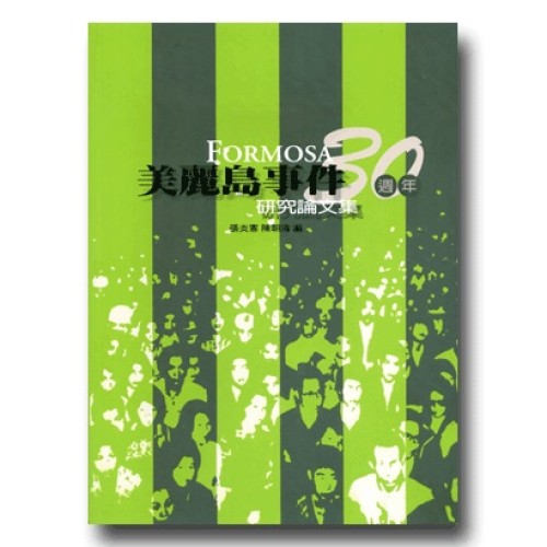美麗島事件30週年研究論文集