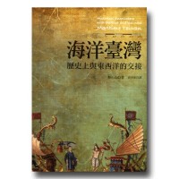 海洋臺灣：歷史上與東西洋的交接（二版）