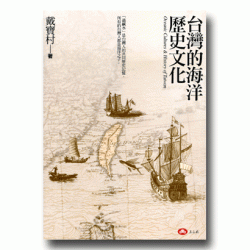 台灣的海洋歷史文化