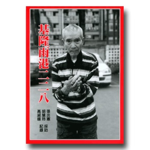 基隆雨港二二八