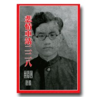 悲情車站二二八