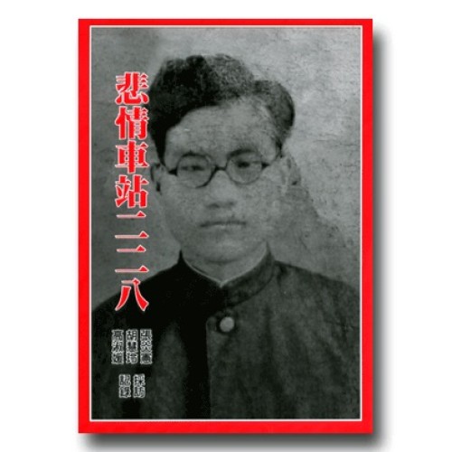 悲情車站二二八