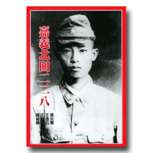 嘉義北回二二八