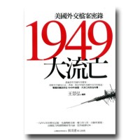 1949大流亡:美國外交檔案密錄 1949大流亡:美國外交檔案密錄