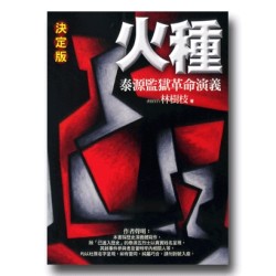 火種：泰源監獄革命演義