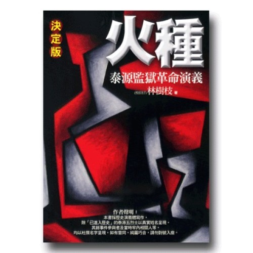 火種：泰源監獄革命演義