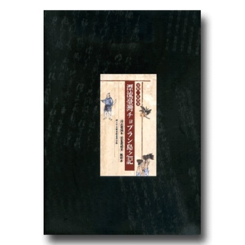 享和三年癸亥漂流臺灣チョプラン島之記 (套裝)