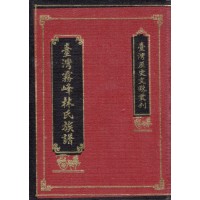 臺灣霧峰林氏族譜 (精裝)