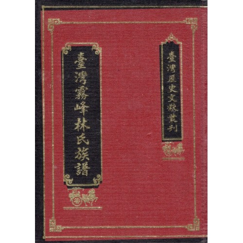 臺灣霧峰林氏族譜 (精裝)