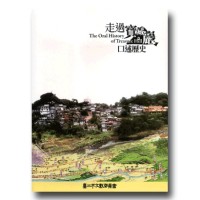 走過寶藏巖-口述歷史 走過寶藏巖-口述歷史