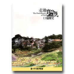 走過寶藏巖-口述歷史 走過寶藏巖-口述歷史
