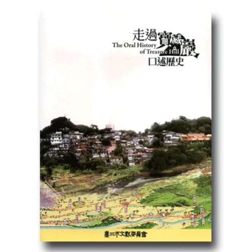 走過寶藏巖-口述歷史
