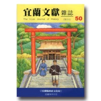 宜蘭文獻雜誌 50：殖民下的神社與人民生活專輯 (上)