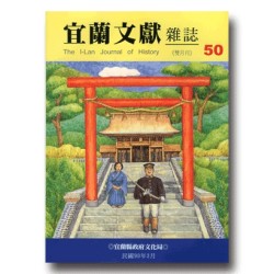 宜蘭文獻雜誌 50:殖民下的神社與人民生活專輯 (上) 宜蘭文獻雜誌 50:殖民下的神社與人民生活專輯 (上)
