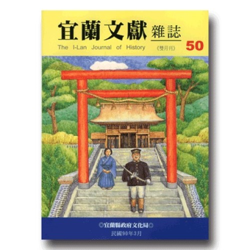 宜蘭文獻雜誌 50：殖民下的神社與人民生活專輯 (上)