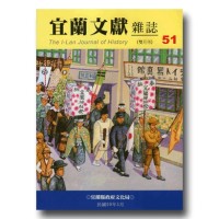 宜蘭文獻雜誌 51：殖民下的神社與人民生活專輯 (下)