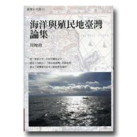 海洋與殖民地臺灣論集