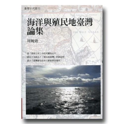 海洋與殖民地臺灣論集