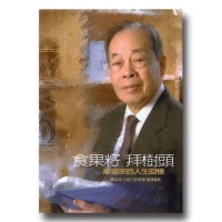 食果籽拜樹頭：廖述宗的人生回憶