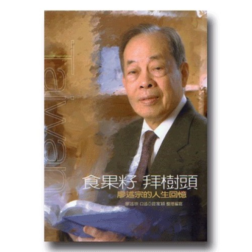 食果籽拜樹頭：廖述宗的人生回憶