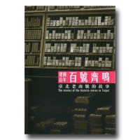 百號齊鳴:臺北老商號的故事 百號齊鳴:臺北老商號的故事