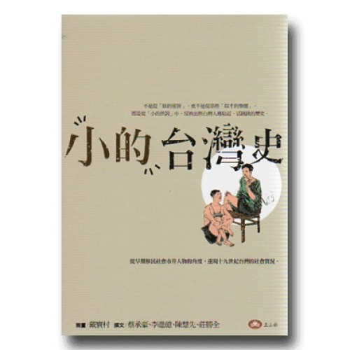小的台灣史 小的台灣史