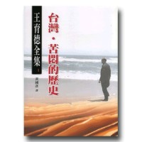 王育德全集1:台灣.苦悶的歷史 王育德全集1:台灣.苦悶的歷史