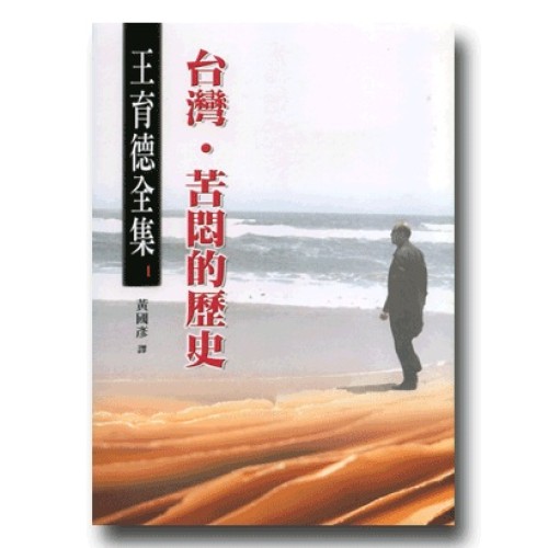 王育德全集1：台灣．苦悶的歷史