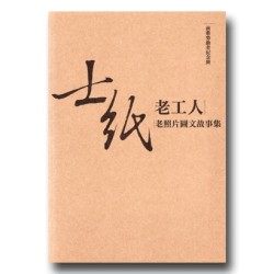 前輩勞動者紀念冊:士紙老工人老照片圖文故事集 前輩勞動者紀念冊:士紙老工人老照片圖文故事集
