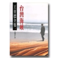 王育德全集2:台灣海峽 王育德全集2:台灣海峽
