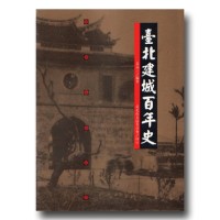 臺北建城百年史 (平裝) 臺北建城百年史 (平裝)