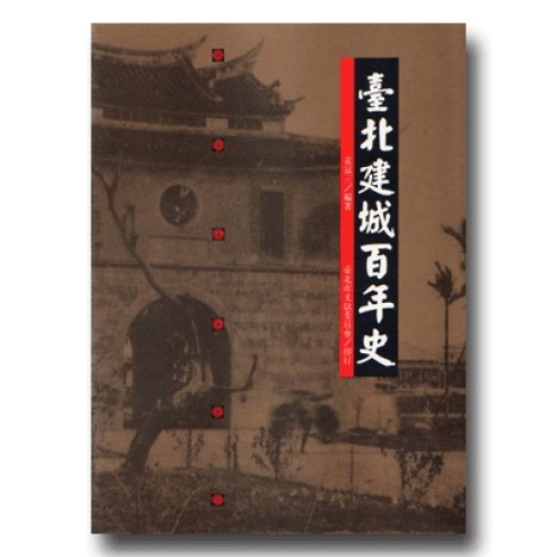 臺北建城百年史 (平裝)