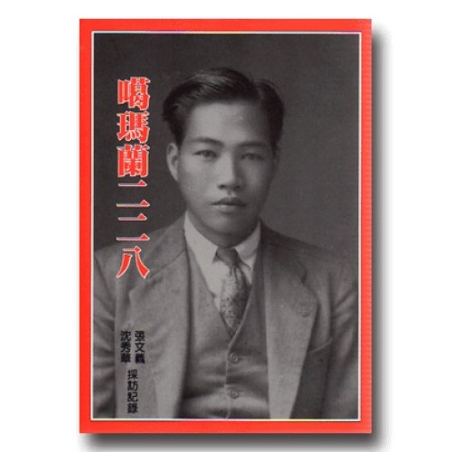 噶瑪蘭二二八：宜蘭228口述歷史