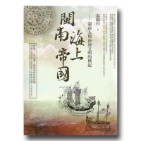 閩南海上帝國:閩南人與南海文明的興起 (2013年版) 閩南海上帝國:閩南人與南海文明的興起 (2013年版)