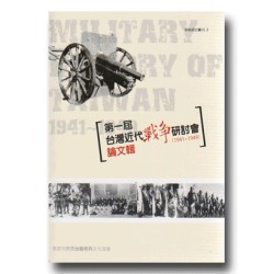 第一屆台灣近代戰爭研討會論文輯〔1941一1949〕