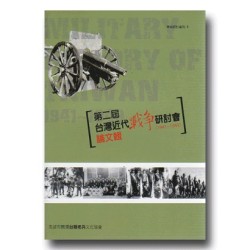 第二屆台灣近代戰爭研討會論文輯〔1941一1949〕