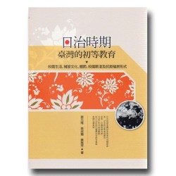 日治時期臺灣的初等教育：校園生活、補習文化、體罰、校園欺凌及抗拒殖民形式