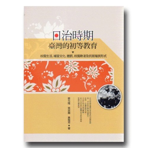 日治時期臺灣的初等教育：校園生活、補習文化、體罰、校園欺凌及抗拒殖民形式